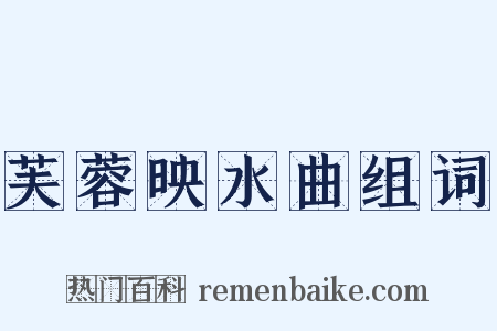 芙蓉映水曲组词是什么意思的图片